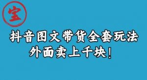 宝哥抖音图文全套玩法,外面卖上千快【揭秘】-学习资源库