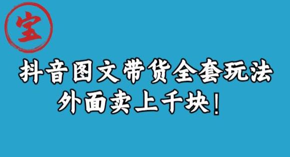 宝哥抖音图文全套玩法，外面卖上千快【揭秘】-学习资源库