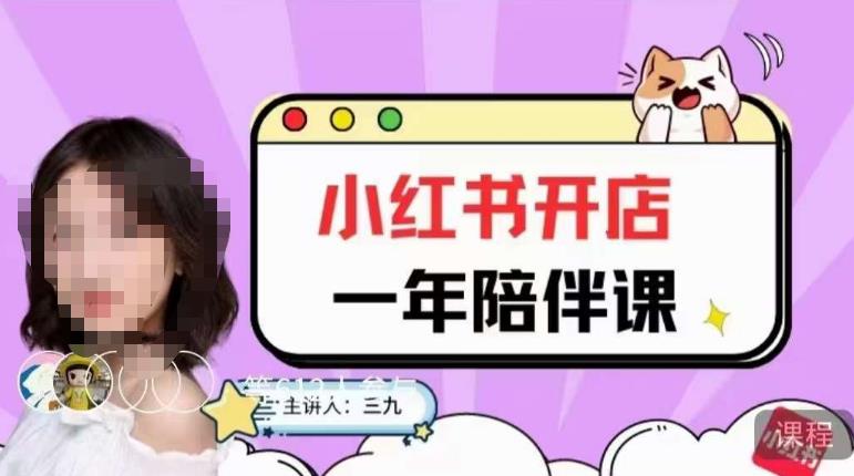 三九小红书开店一年陪伴课，从0到1玩赚小红书开店-学习资源库