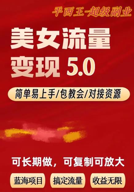 TK美女短视频变现项目无限复制（升级版），全网最高性价比项目【揭秘】-学习资源库