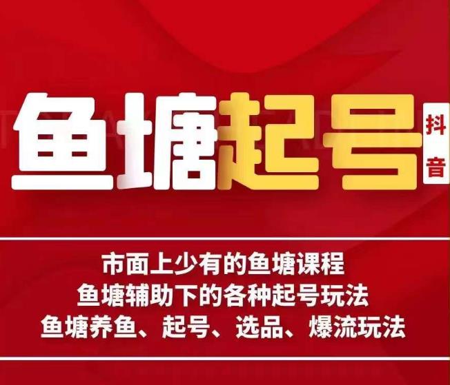 古木-鱼塘辅助下的各种起号玩法，市面上少有的鱼塘课程，养鱼、起号、选品、爆流玩法-学习资源库