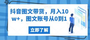 抖音图文带货,月入10w+,图文账号从0到1【揭秘】-学习资源库