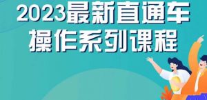 云创一方2023直通车操作系列课,新手必看直通车操作详解-学习资源库