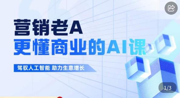 营销老A·更懂商业的AI人工智能课，​驾驭人工智能助力生意增长-学习资源库