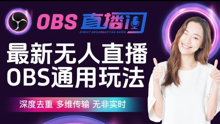 【爱豆新媒】最新无人直播伴侣OBS防检测玩法深度去重，多维传输，无非实时-学习资源库