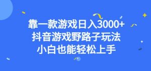 靠一款游戏日入3000+,抖音游戏野路子玩法,小白也能轻松上手【揭秘】-学习资源库