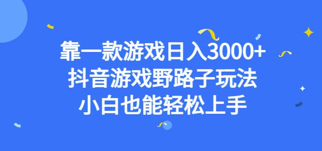靠一款游戏日入3000+，抖音游戏野路子玩法，小白也能轻松上手【揭秘】-学习资源库