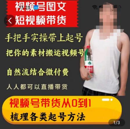 天诺老吴王依依视频号图文短视频带货线上课，视频号带货从0到1梳理各类起号方法-学习资源库