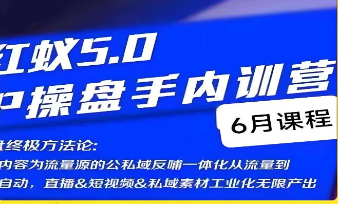 红蚁5.0IP操盘手内训营，IP操盘终极方法论-学习资源库
