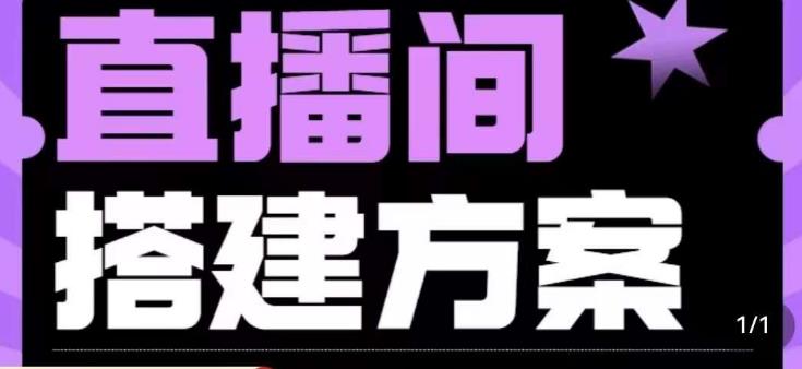 实景+绿幕直播间搭建优化教程，直播间搭建方案-学习资源库