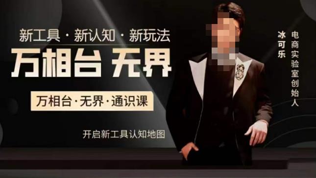 万相台·无界通识课，电商冰可乐新课，新工具，新认知，新玩法-学习资源库
