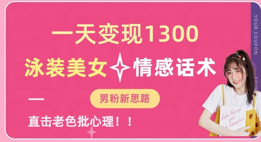 一天变现1300，泳装美女+情感话术，提供素材，无脑矩阵操作【揭秘】-学习资源库