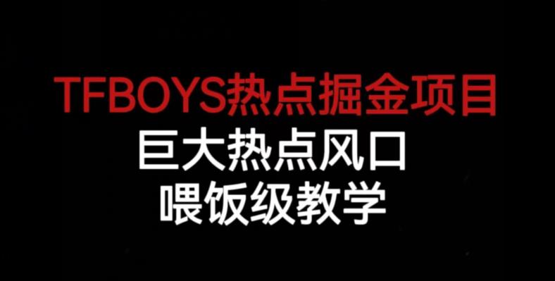 TFBOYS热点掘金项目，巨大热点风口，喂饭级教学-学习资源库