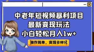中老年短视频暴利项目最新变现玩法,小白轻松月入1w+【揭秘】-学习资源库