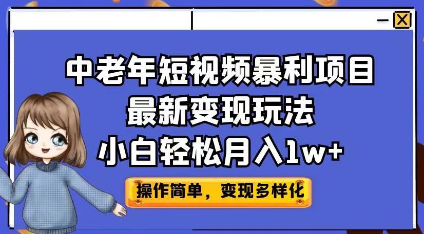 中老年短视频暴利项目最新变现玩法，小白轻松月入1w+【揭秘】-学习资源库