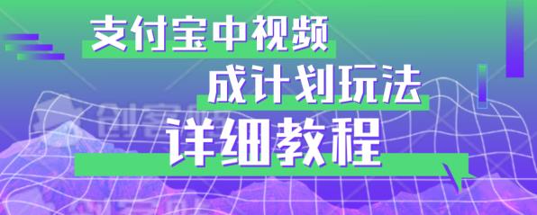 避坑玩法：支付宝中视频分成计划玩法实操详解【揭秘】-学习资源库