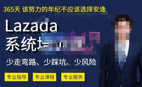 熊猫老师·2023年Lazada系统课程（跨境店+本土店），一套能解决实际问题的Lazada系统课程-学习资源库