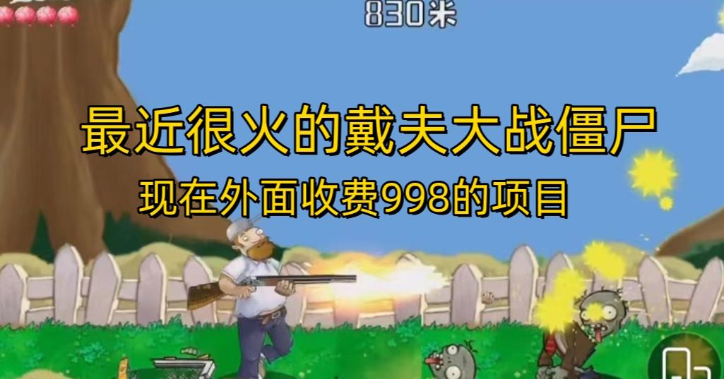 外面收费998的项目最近很火的戴夫大战僵尸，还没烂大街，现在玩定能吃肉-学习资源库