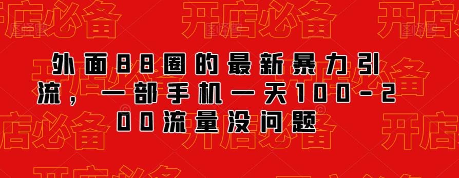 外面88圈的最新抖音暴力引流，一部手机一天100-200流量没问题-学习资源库