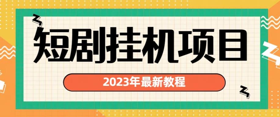 2023年最新短剧挂机项目，暴力变现渠道多【揭秘】-学习资源库