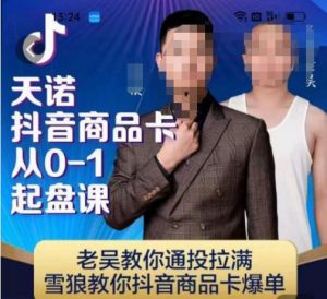 天诺老吴抖店‮品商‬卡从0-1起盘课，老吴教‮通你‬投拉满，雪狼‮你教‬抖音商品卡爆单-学习资源库