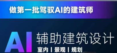 从零进阶AI人工智能辅助建筑设计，做第一批驾驭AI的建筑师-学习资源库