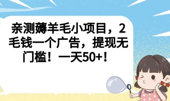 亲测薅羊毛小项目，2毛钱一个广告，提现无门槛！一天50+【揭秘】-学习资源库