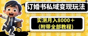 订婚书私域变现玩法，实测月入8000＋(附带全部教程)【揭秘】-学习资源库