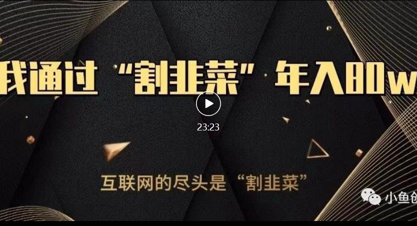 知识付费才是最好的项目，教你如何通过知识付费月入5万【揭秘】-学习资源库