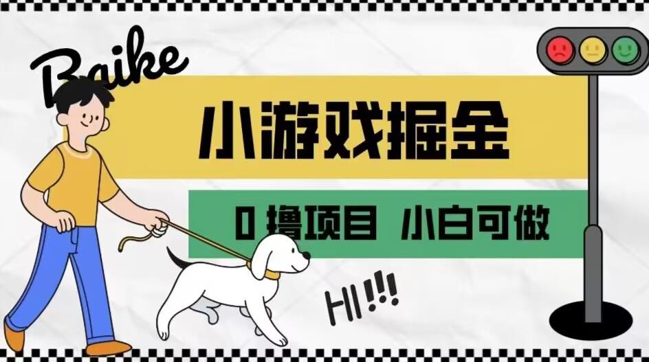如何通过小游戏掘金月入一万+【附引流，养机教程】【揭秘】-学习资源库