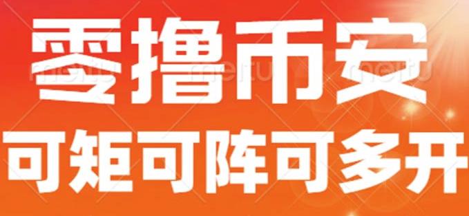 最新国外零撸小项目，目前单窗口一天可撸10+【详细玩法教程】【揭秘】-学习资源库
