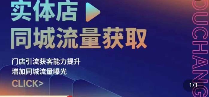 实体店同城流量获取（账号+视频+直播+团购设计实操）门店引流获客能力提升，增加同城流量曝光-学习资源库