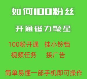 最新外面收费398的快手100粉开通磁力聚星方法操作简单秒开-学习资源库
