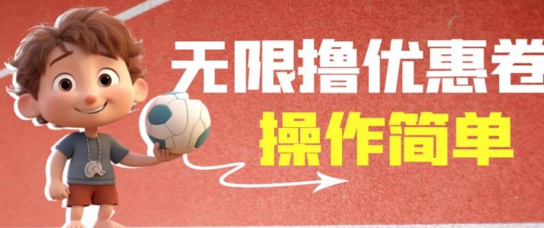 外面收费688门槛无限撸饿了么21-20优惠卷+50-20电影优惠卷，教程操作简单一学就会【详细视频】-学习资源库