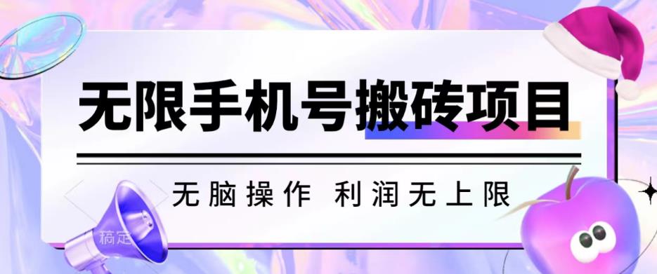 无脑搬砖项目-无限接码撸红包收益无上限【揭秘】-学习资源库
