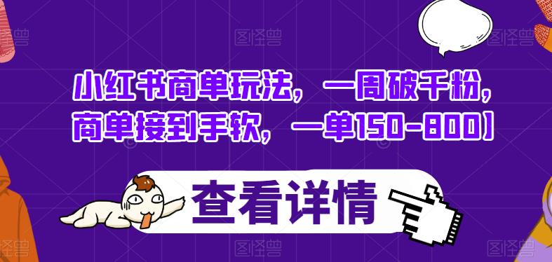 小红书商单玩法，一周破千粉，商单接到手软，一单150-800【揭秘】-学习资源库
