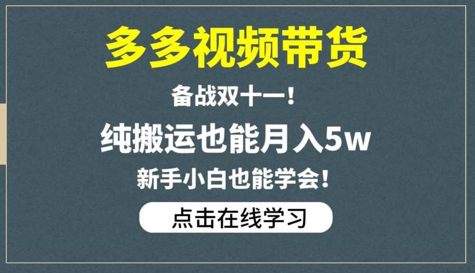 多多视频带货，备战双十一，纯搬运也能月入5w，新手小白也能学会-学习资源库