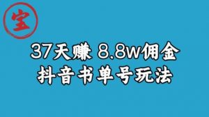 宝哥0-1抖音中医图文矩阵带货保姆级教程,37天8万8佣金【揭秘】-学习资源库