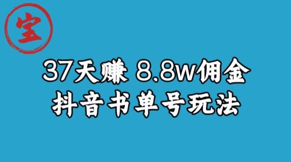 宝哥0-1抖音中医图文矩阵带货保姆级教程，37天8万8佣金【揭秘】-学习资源库