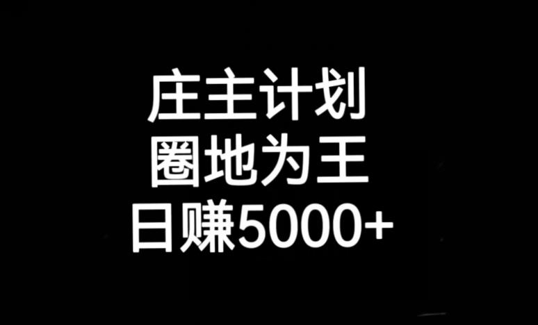 庄主计划课程，内含暴力起号教程，暴力引流精准客户，日引上百个客户不难【揭秘】-学习资源库