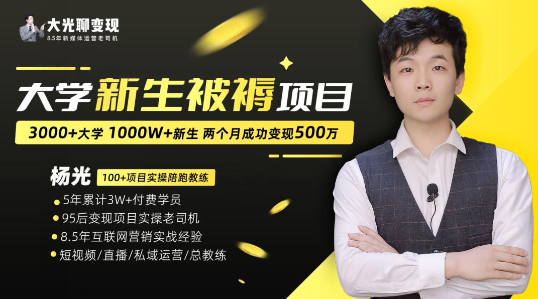 大学新生被褥蓝海项目：两个月变现500万，从0~1项目陪跑训练营-学习资源库