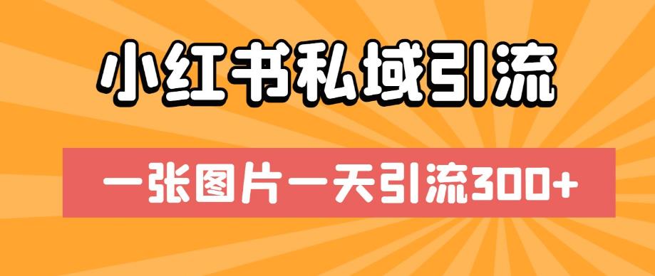 小红书私域引流，一张图片一天引流300+【揭秘】-学习资源库