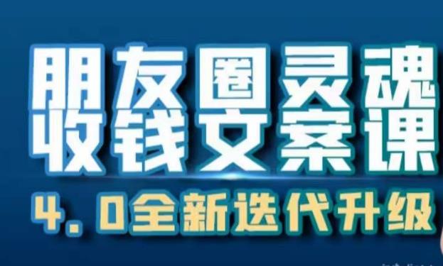 朋友圈灵魂收钱文案课，打造自己24小时收钱的ATM机朋友圈-学习资源库