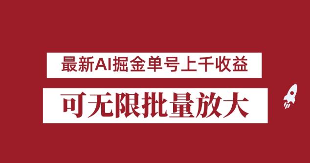 外面收费3w的8月最新AI掘金项目，单日收益可上千，批量起号无限放大【揭秘】-学习资源库