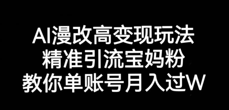AI漫改头像高级玩法，精准引流宝妈粉，高变现打发单号月入过万【揭秘】-学习资源库