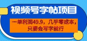 一单利润49.9,视频号字帖项目,几乎零成本,一部手机就能操作,只要会写字就行【揭秘】-学习资源库