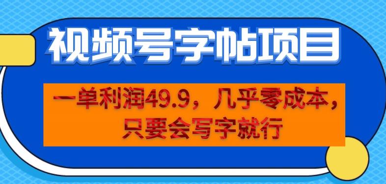 一单利润49.9，视频号字帖项目，几乎零成本，一部手机就能操作，只要会写字就行【揭秘】-学习资源库