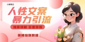 独家人性文案玩法,暴力引流多重变现,保姆级教程【揭秘】-学习资源库