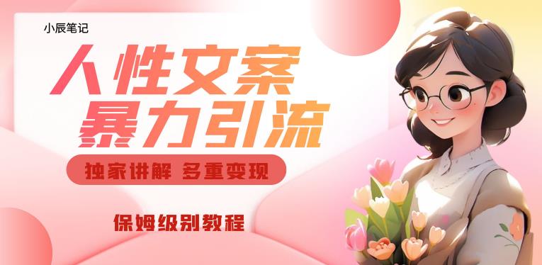 独家人性文案玩法，暴力引流多重变现，保姆级教程【揭秘】-学习资源库