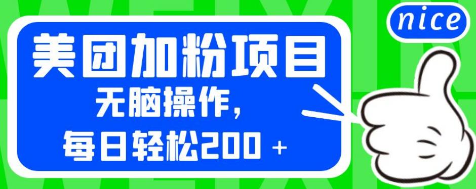 外面卖980的美团加粉项目，无脑操作，每日轻松200＋【揭秘】-学习资源库